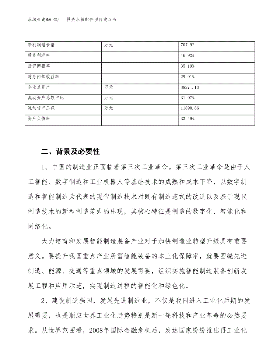 投资水箱配件项目建议书.docx_第3页