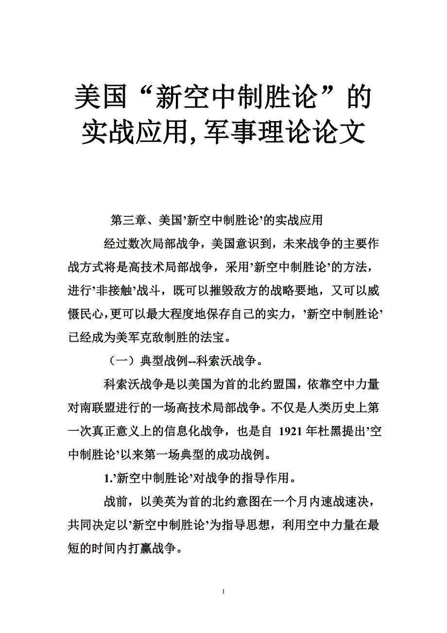 美国“新空中制胜论”的实战应用,军事理论论文_第1页