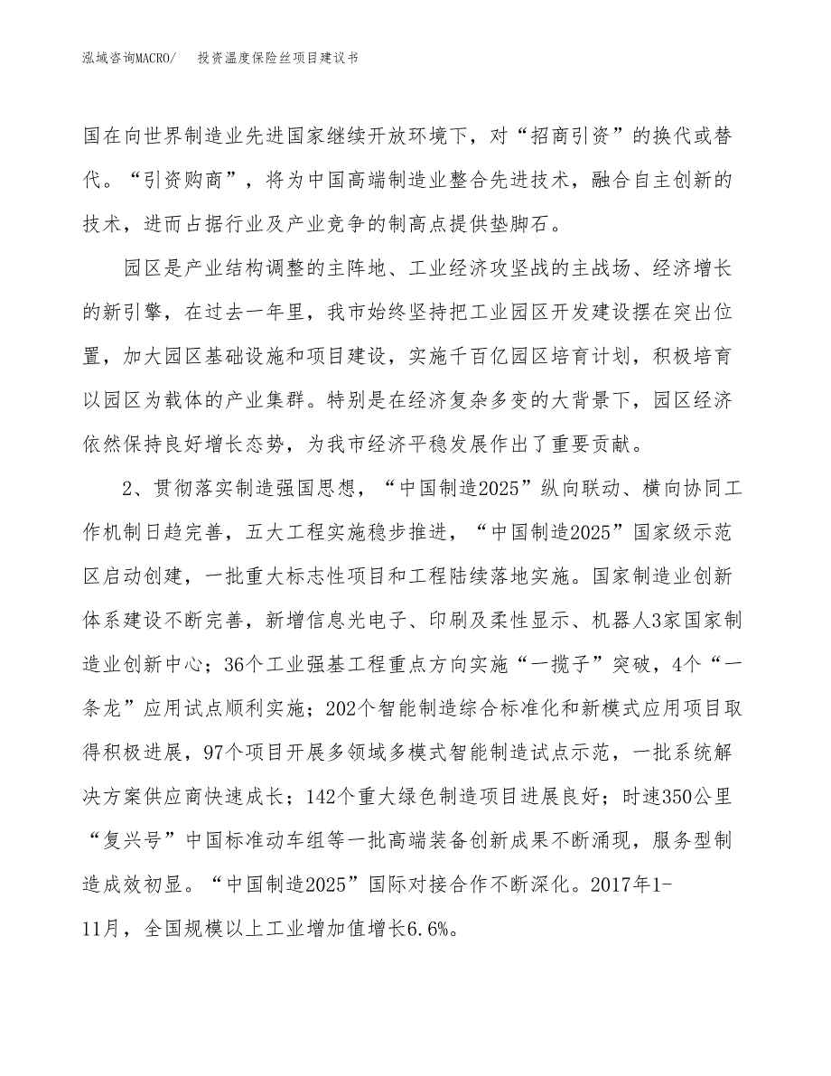 投资温度保险丝项目建议书.docx_第4页