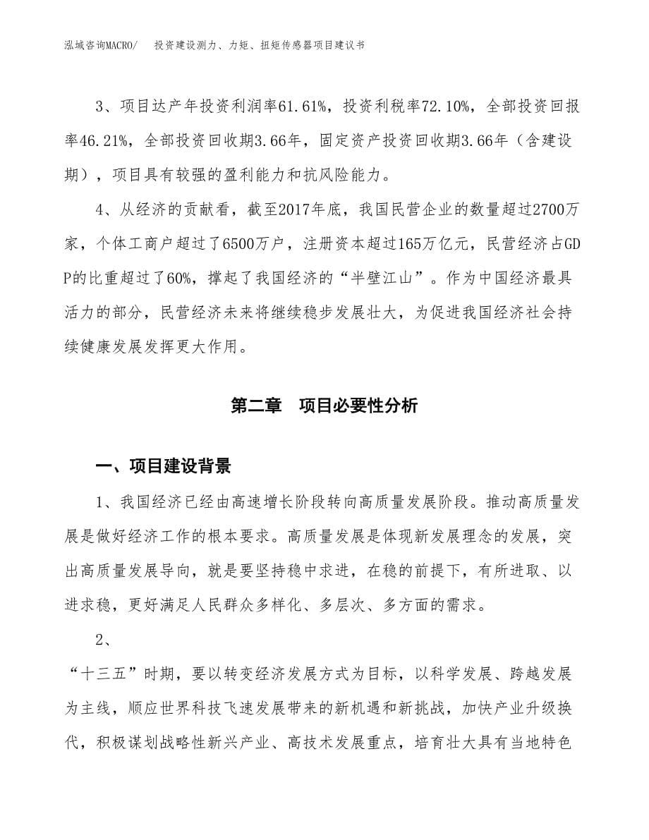 投资建设测力、力矩、扭矩传感器项目建议书.docx_第5页