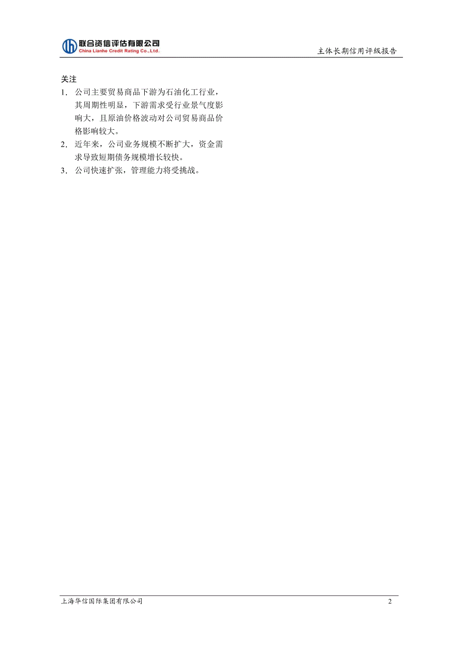 上海华信国际集团有限公司2015年度第一期中期票据主体信用评级报告_第3页