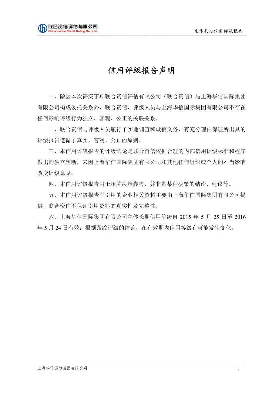 上海华信国际集团有限公司2015年度第一期中期票据主体信用评级报告_第4页