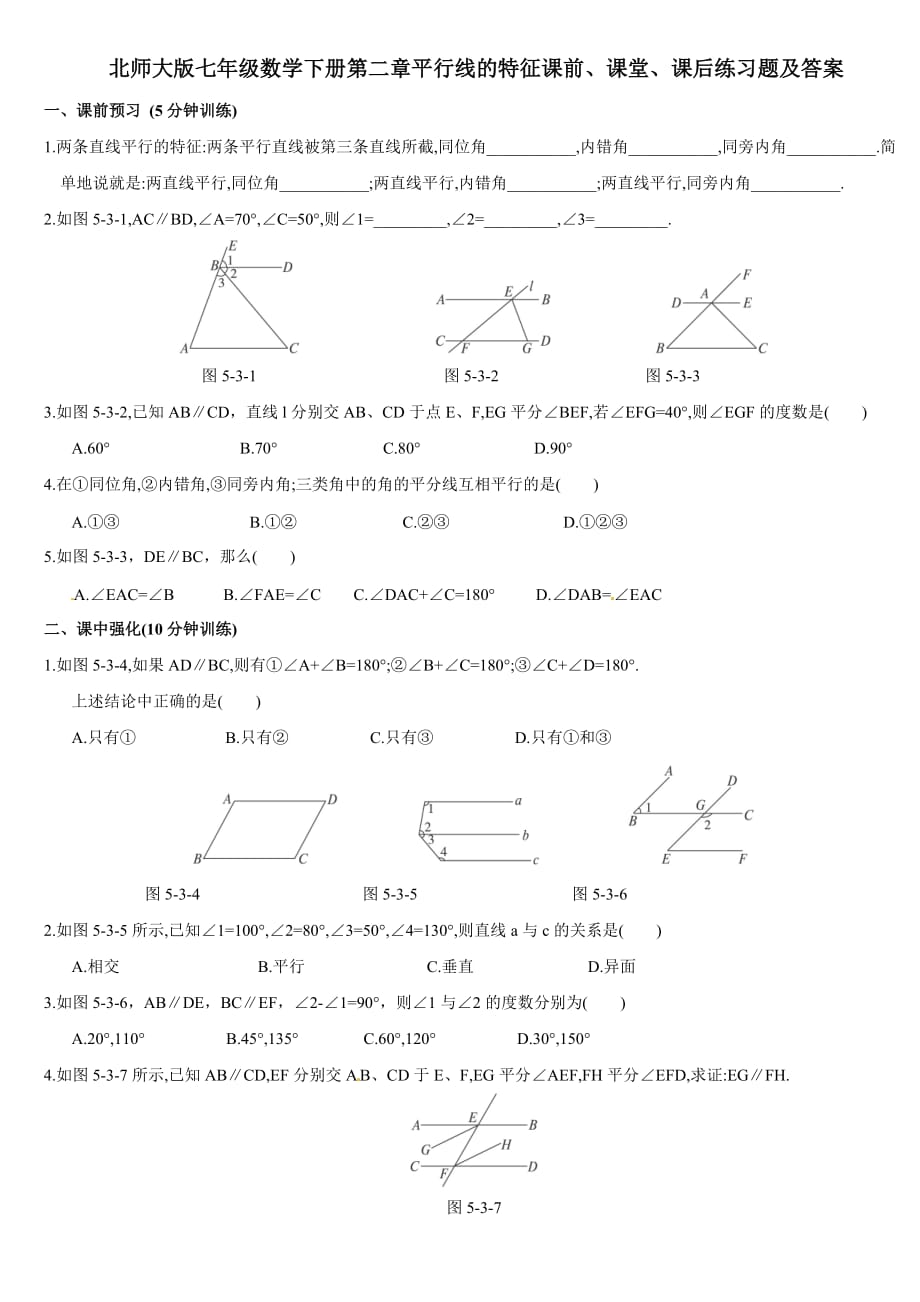 北师大版七年级数学下册第二章平行线的特征课前、课堂、课后练习题及答案_第1页