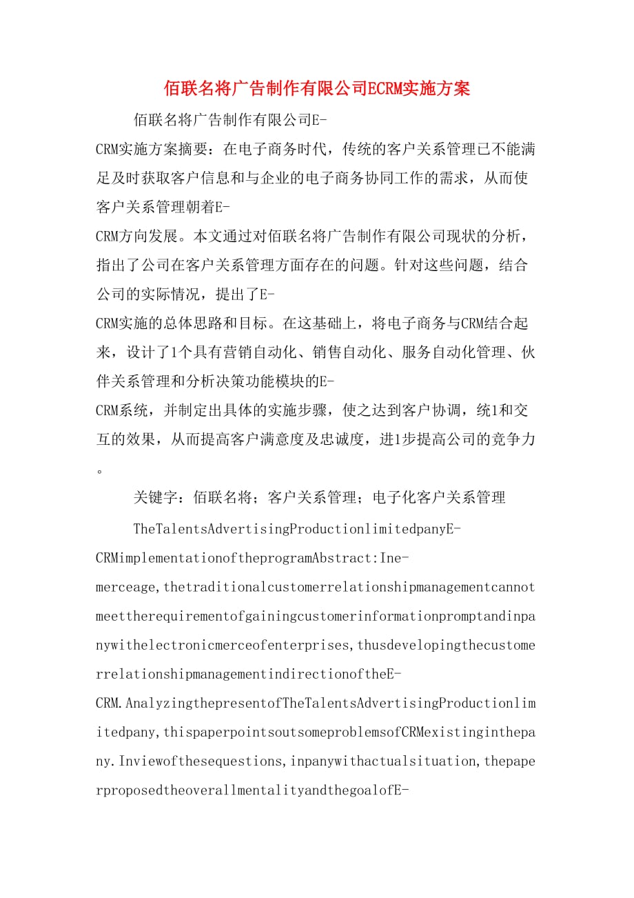 佰联名将广告制作有限公司ecrm实施方案_第1页