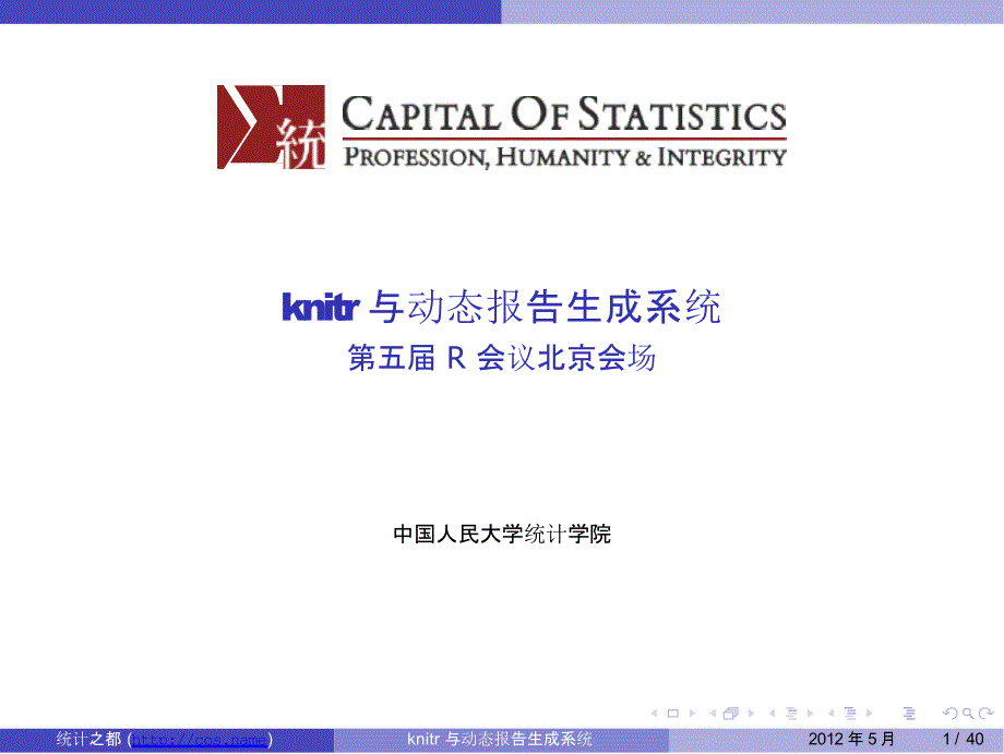 knitr与动态报告生成系统-第五届 R 会议北京会场_第1页
