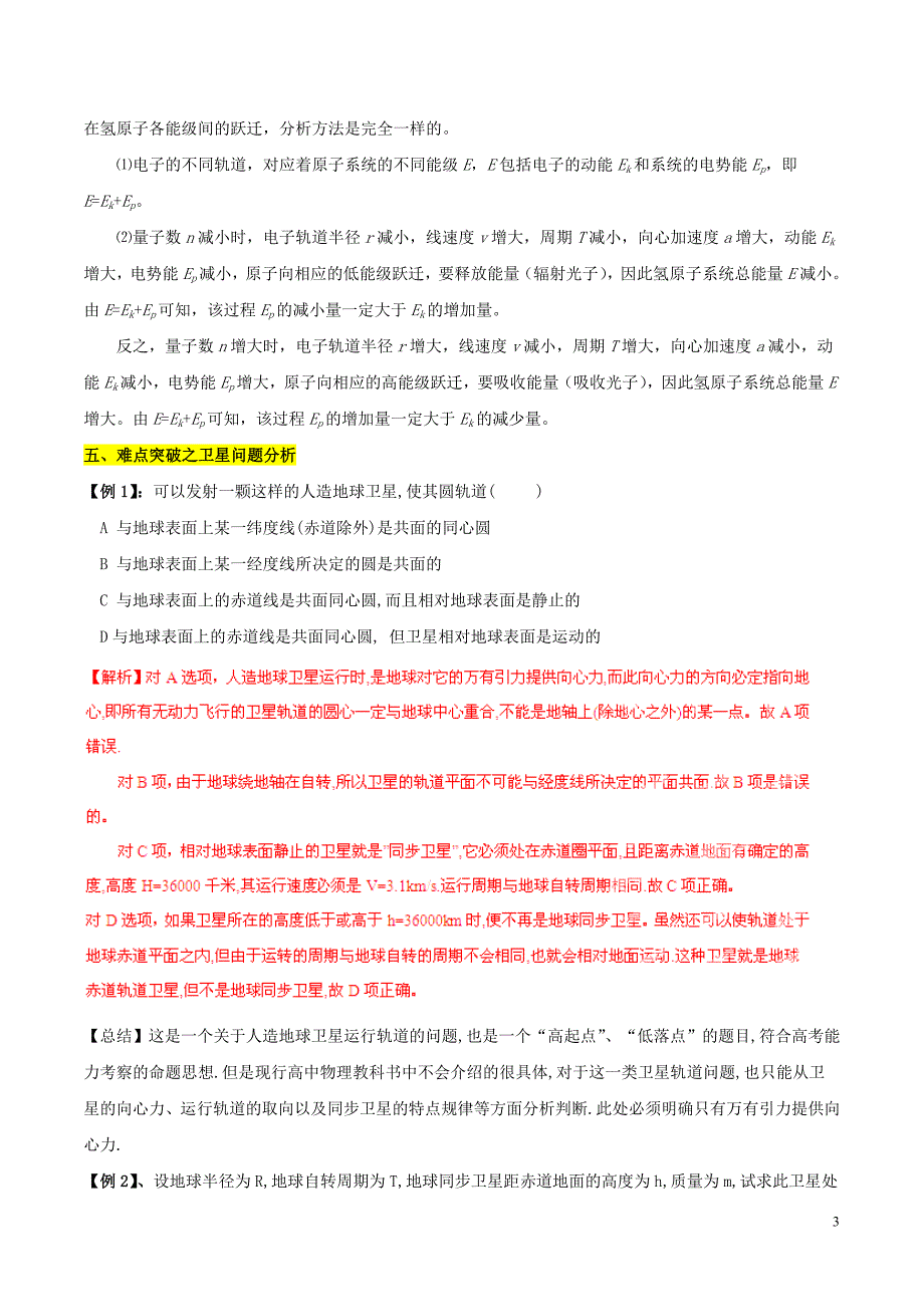 2015年高考物理拉分题专项训练-专题13-卫星变轨问题分析(含解析)_第3页