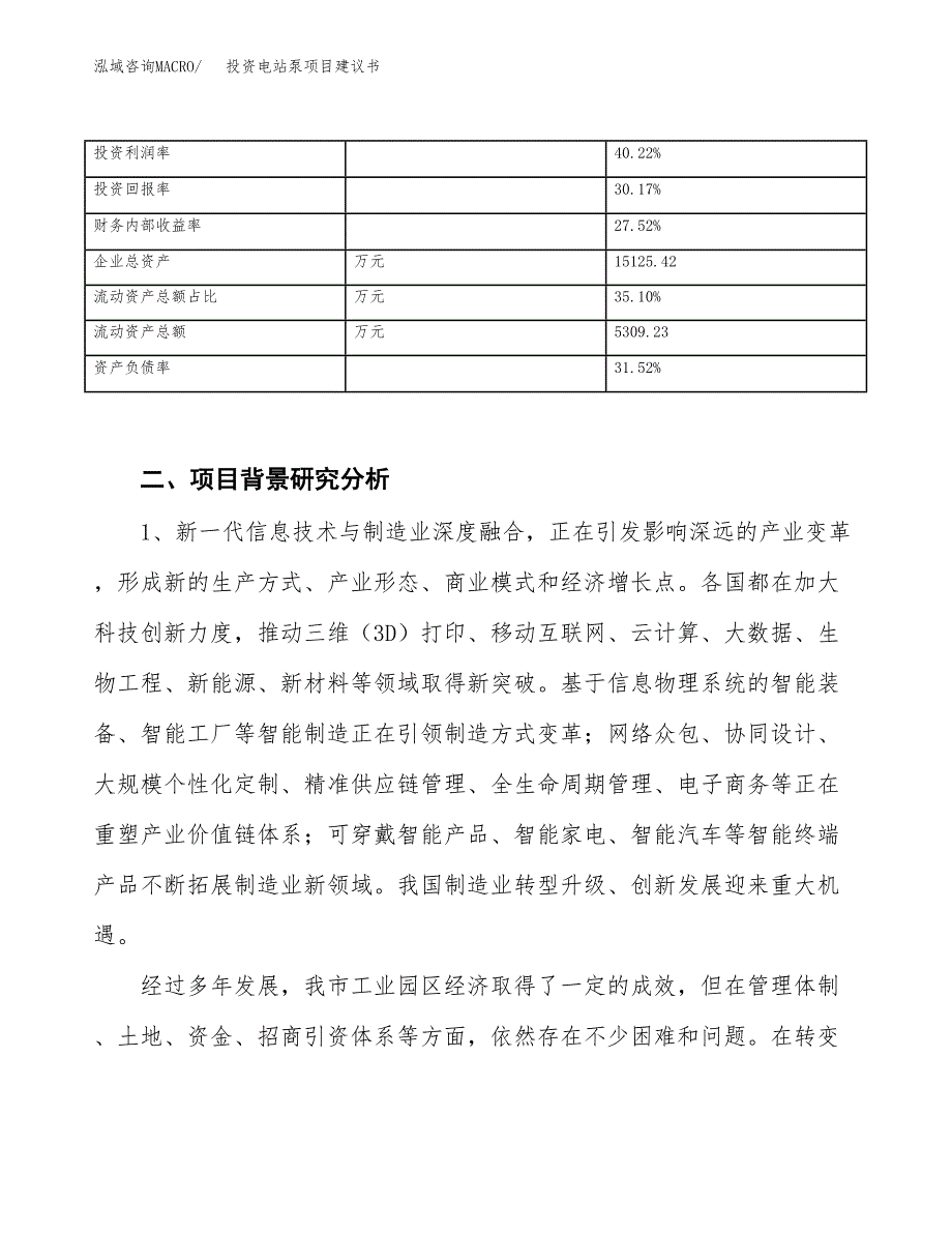 投资电站泵项目建议书.docx_第3页