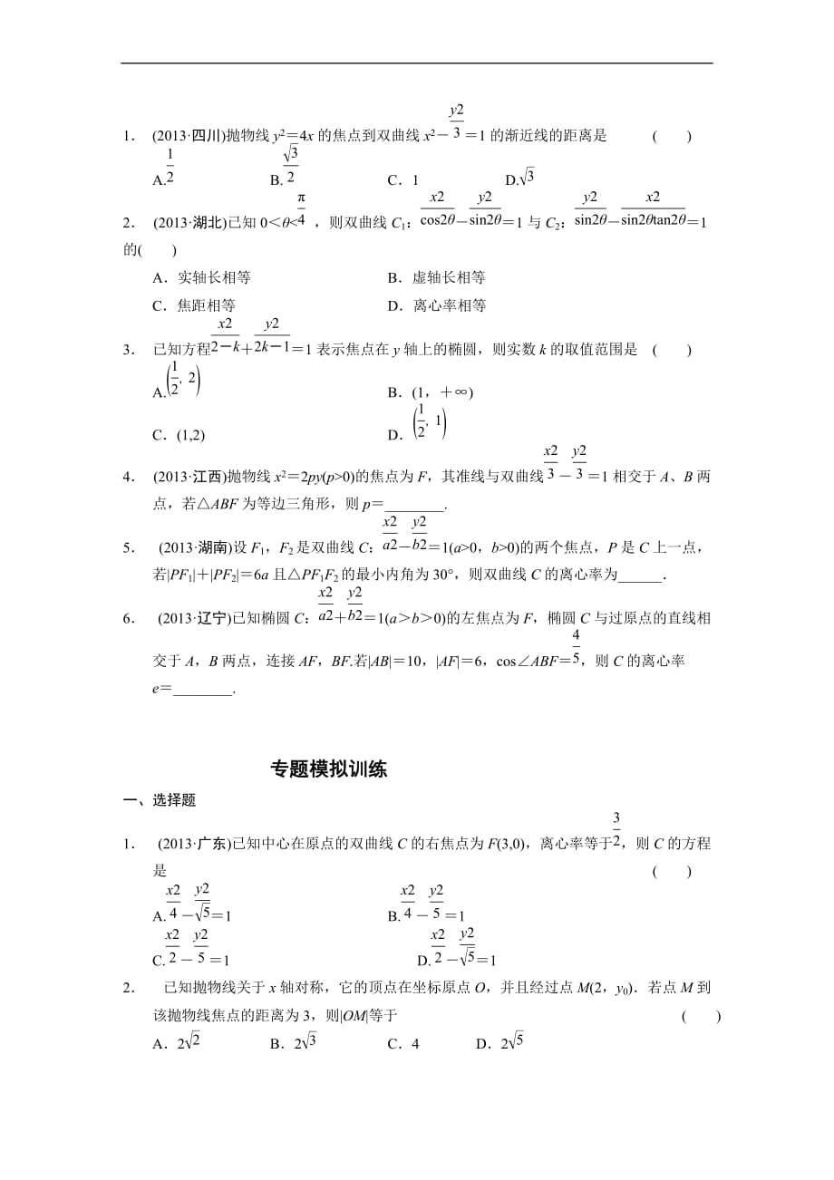2015高考数学《圆锥曲线的方程与性质》专题-(2)_第4页