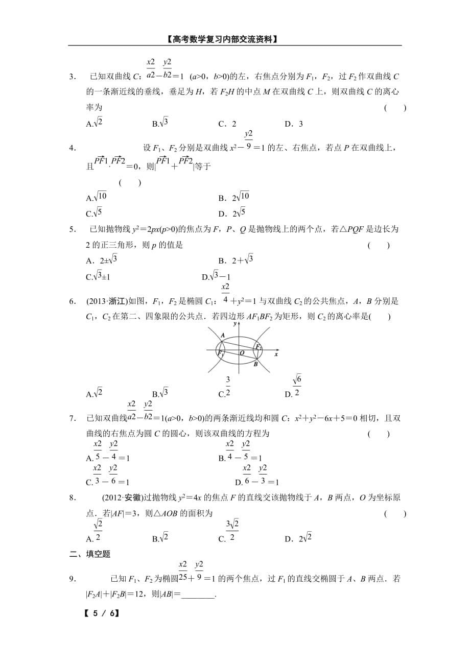 2015高考数学《圆锥曲线的方程与性质》专题-(2)_第5页