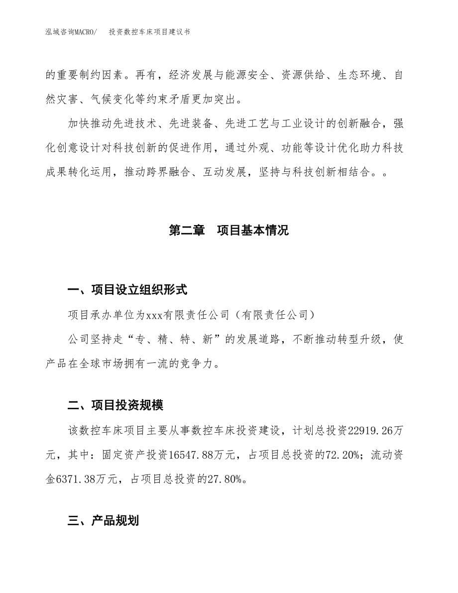 投资数控车床项目建议书.docx_第5页