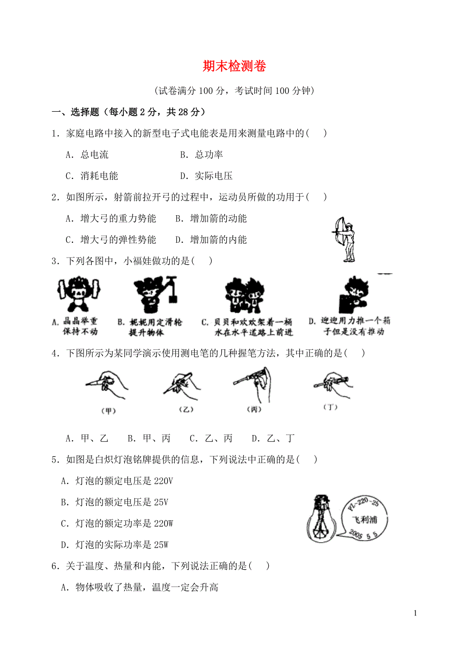 2018-2019学年九年级物理下学期期末检测卷4 （新版）苏科版_第1页