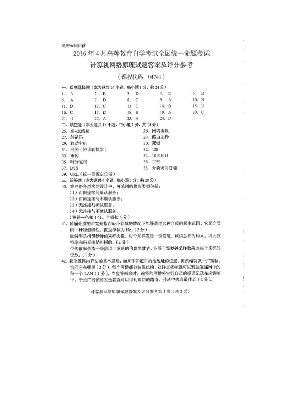 2016年04月全国自考-04741《计算机网络原理》历年真题试题及答案_第5页