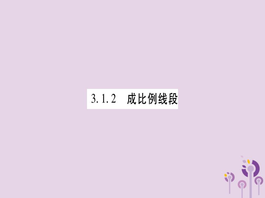 广西2018秋九年级数学上册 第3章 图形的相似 3.1 比例线段 3.1.2 成比例线段作业课件 （新版）湘教版_第1页