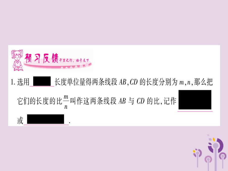 广西2018秋九年级数学上册 第3章 图形的相似 3.1 比例线段 3.1.2 成比例线段作业课件 （新版）湘教版_第2页