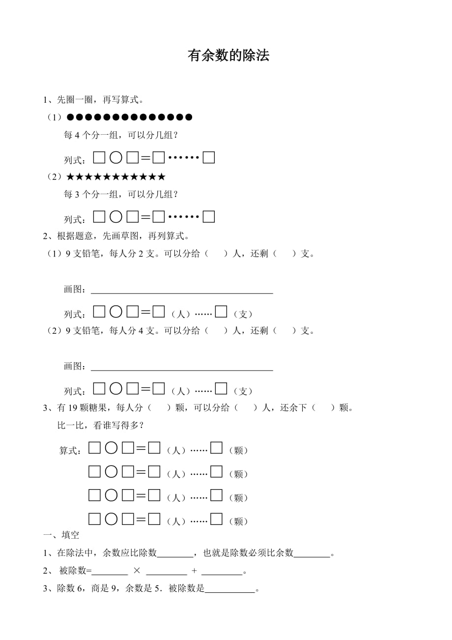 2016新人教版数学二年级下有余数的除法练习题_第1页