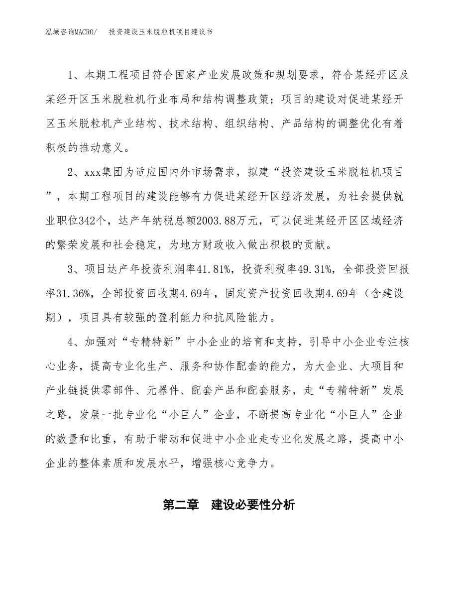 投资建设玉米脱粒机项目建议书.docx_第5页