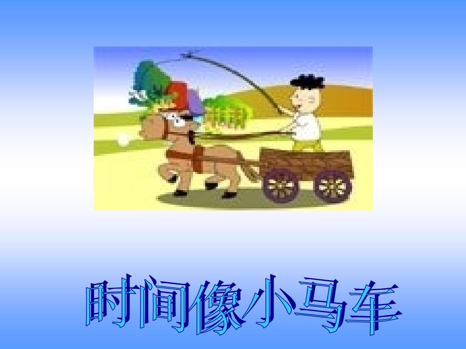 人教小学音乐二下《5时间像小马车》PPT课件 (3)_第2页