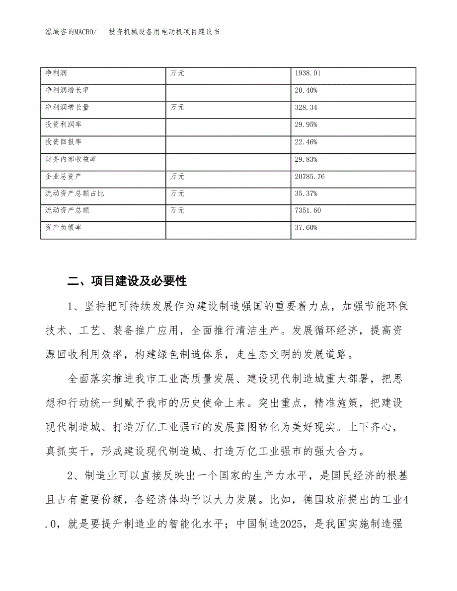 投资机械设备用电动机项目建议书.docx_第3页