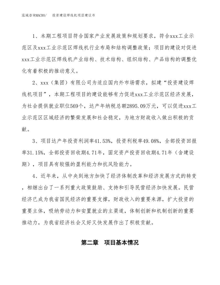 投资建设焊线机项目建议书.docx_第5页