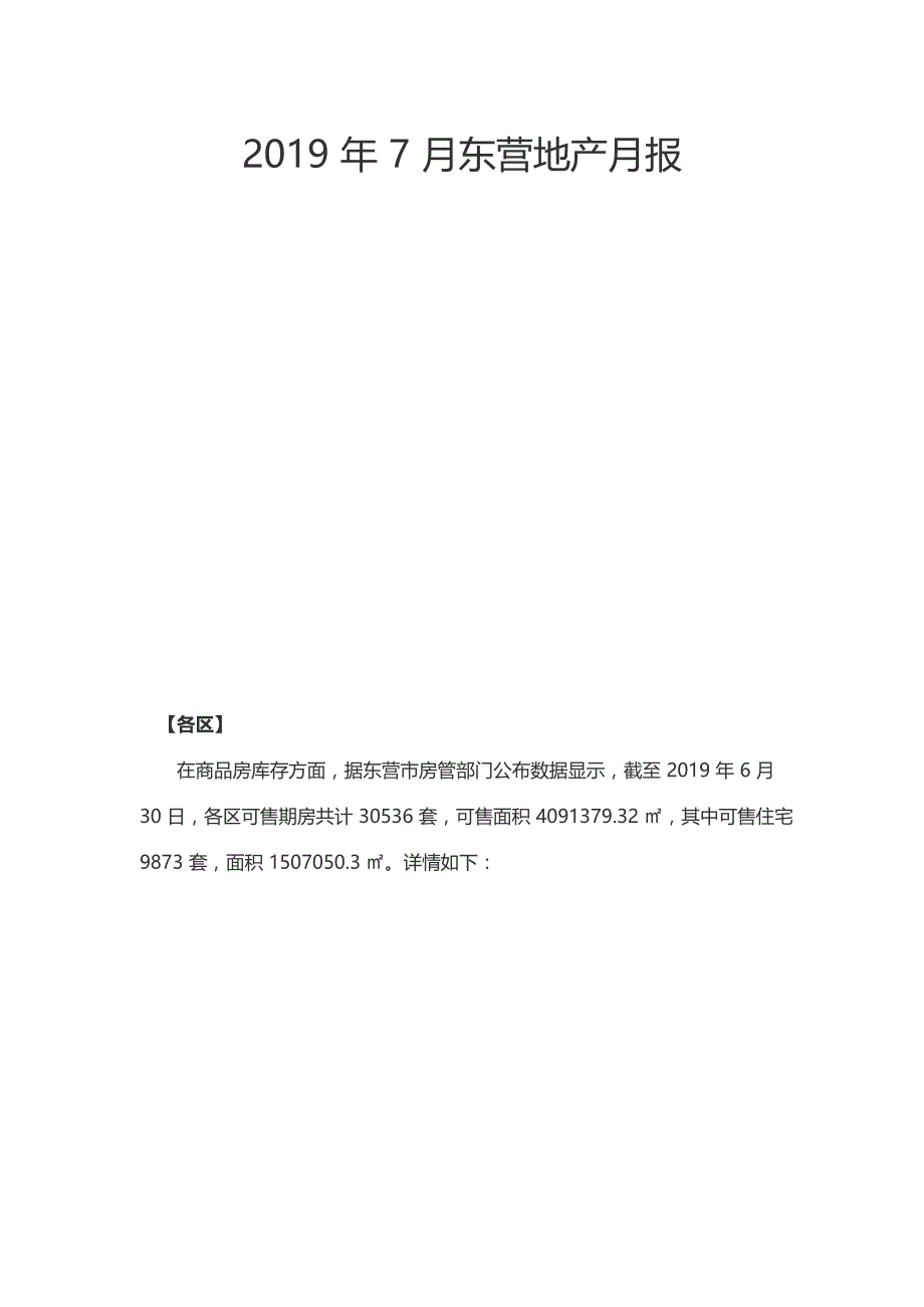 2019年7月东营地产月报_第1页