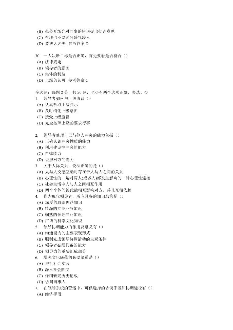 2015年专业技术人员沟通与协调能力试题与答案3.doc_第5页