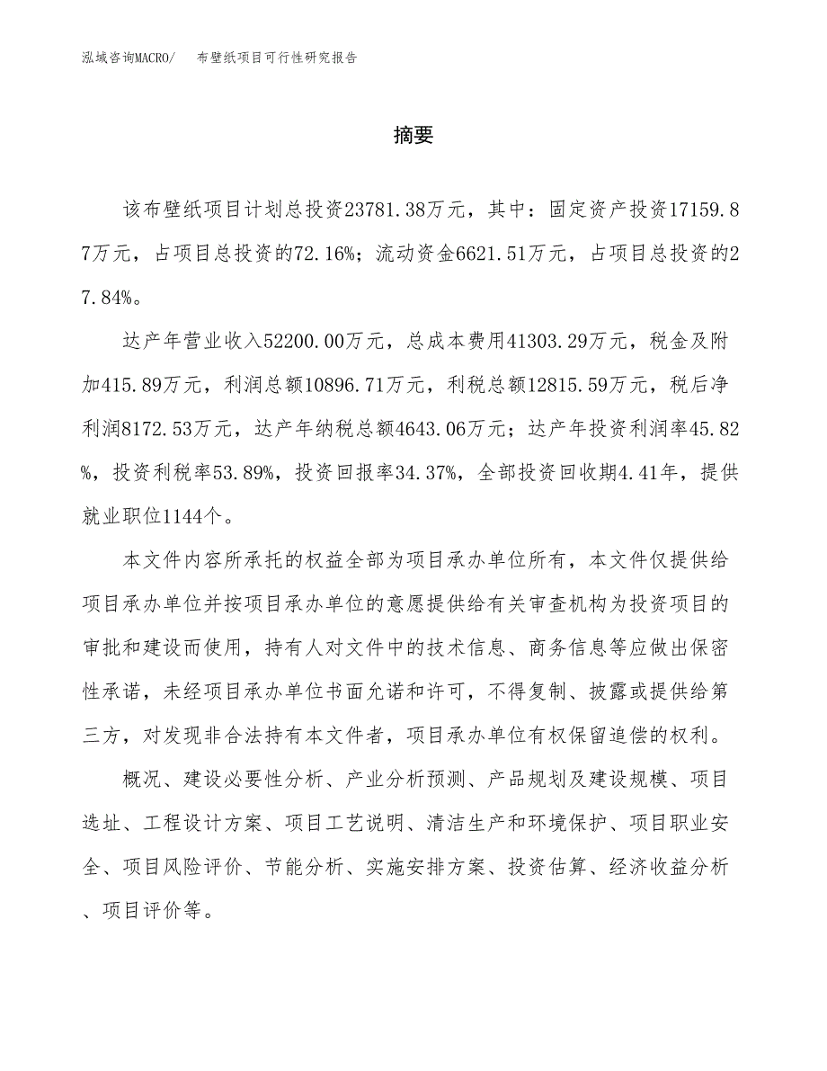 布壁纸项目可行性研究报告word可编辑（总投资24000万元）.docx_第2页