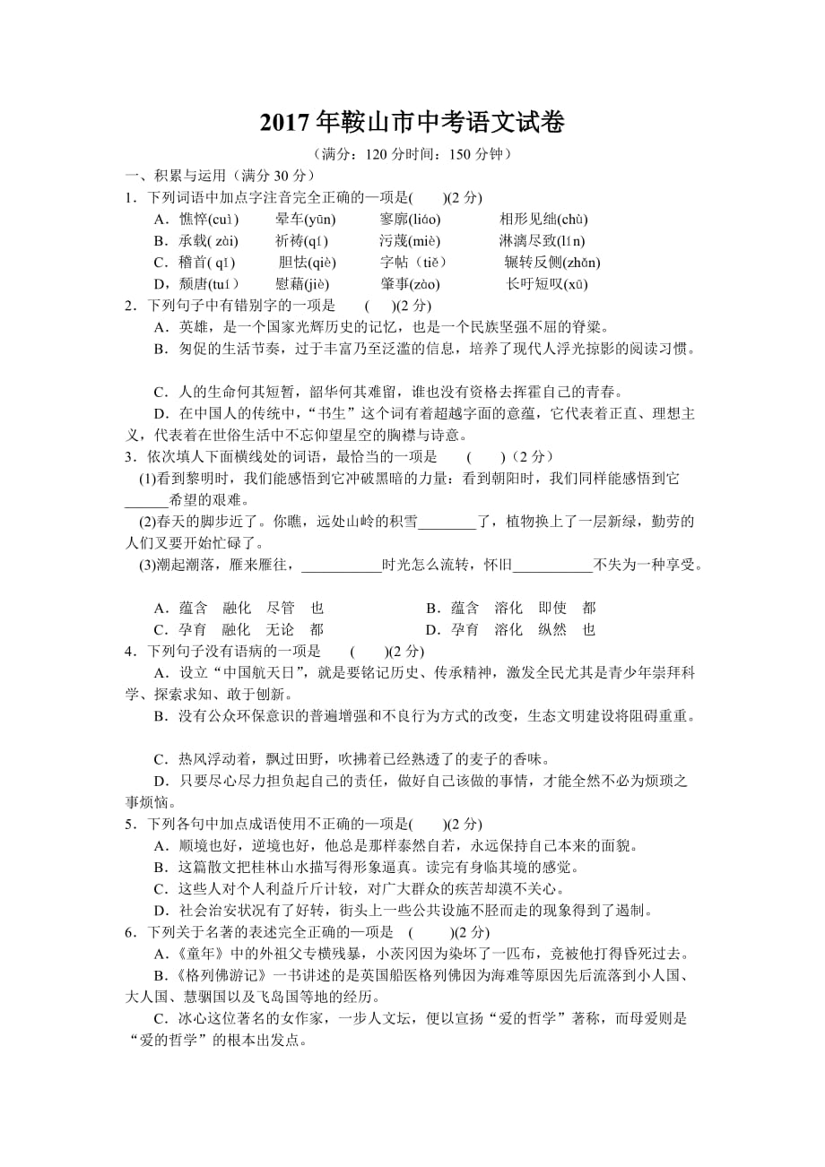 2017年鞍山市中考语文试卷及答案_第1页