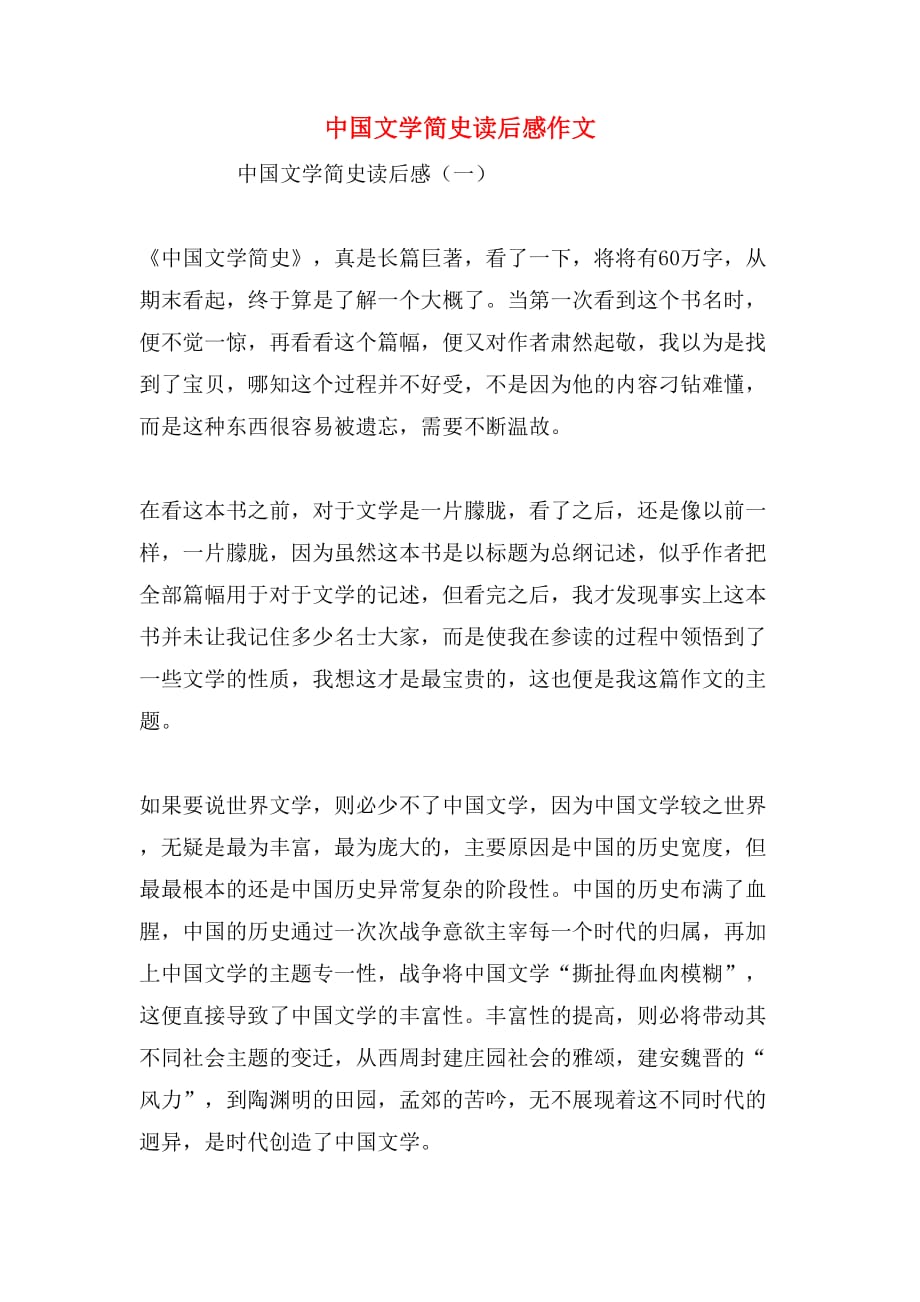 中国文学简史读后感作文_第1页