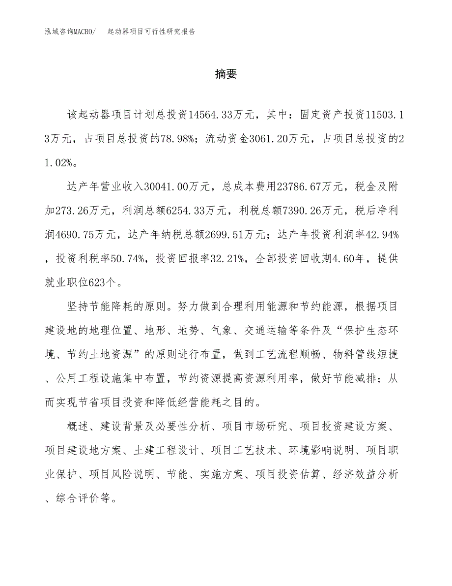 起动器项目可行性研究报告word可编辑（总投资15000万元）.docx_第2页