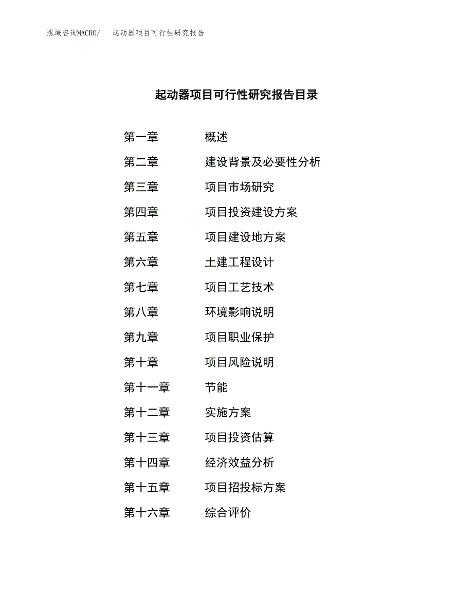 起动器项目可行性研究报告word可编辑（总投资15000万元）.docx_第3页