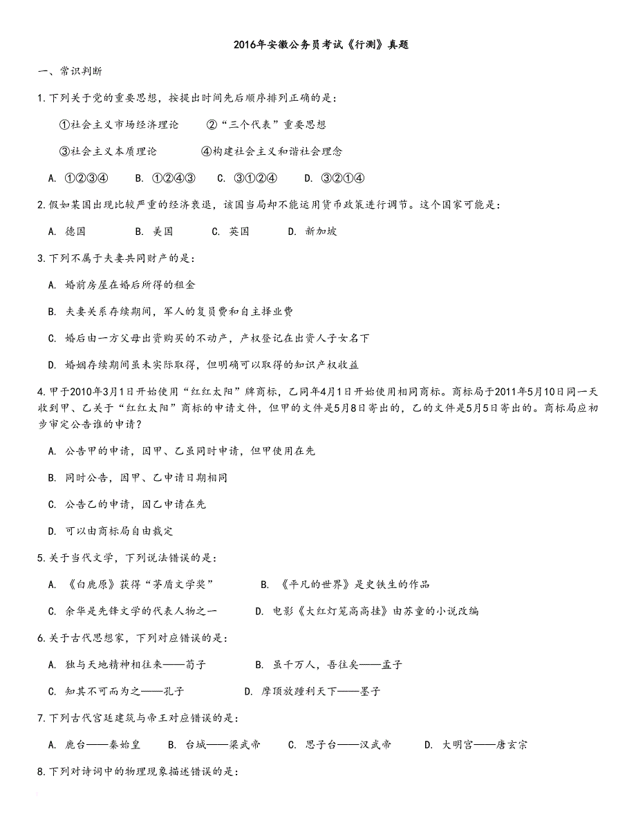 2016年安徽公务员考试《行测》真题及答案解析.doc_第1页