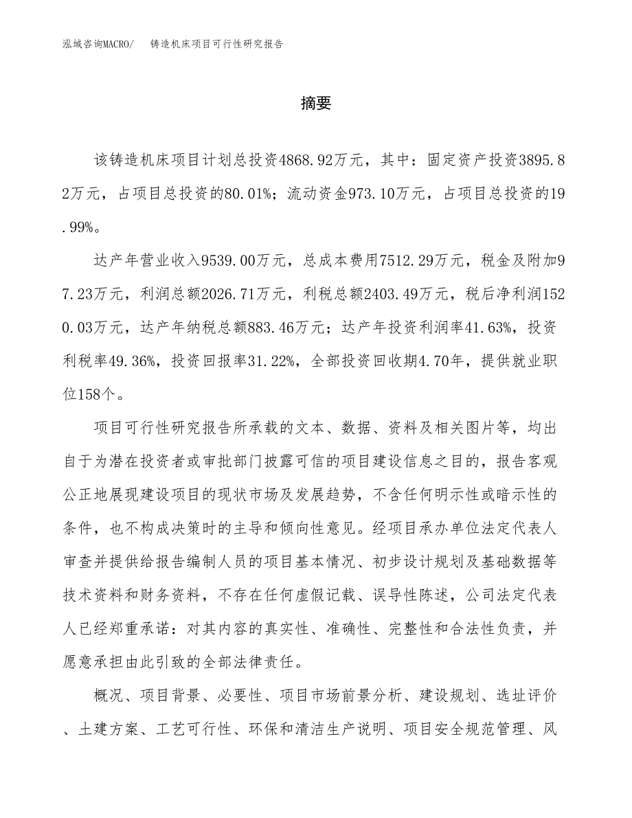 铸造机床项目可行性研究报告word可编辑（总投资5000万元）.docx_第2页