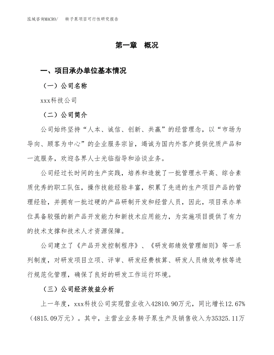 转子泵项目可行性研究报告word可编辑（总投资16000万元）.docx_第4页