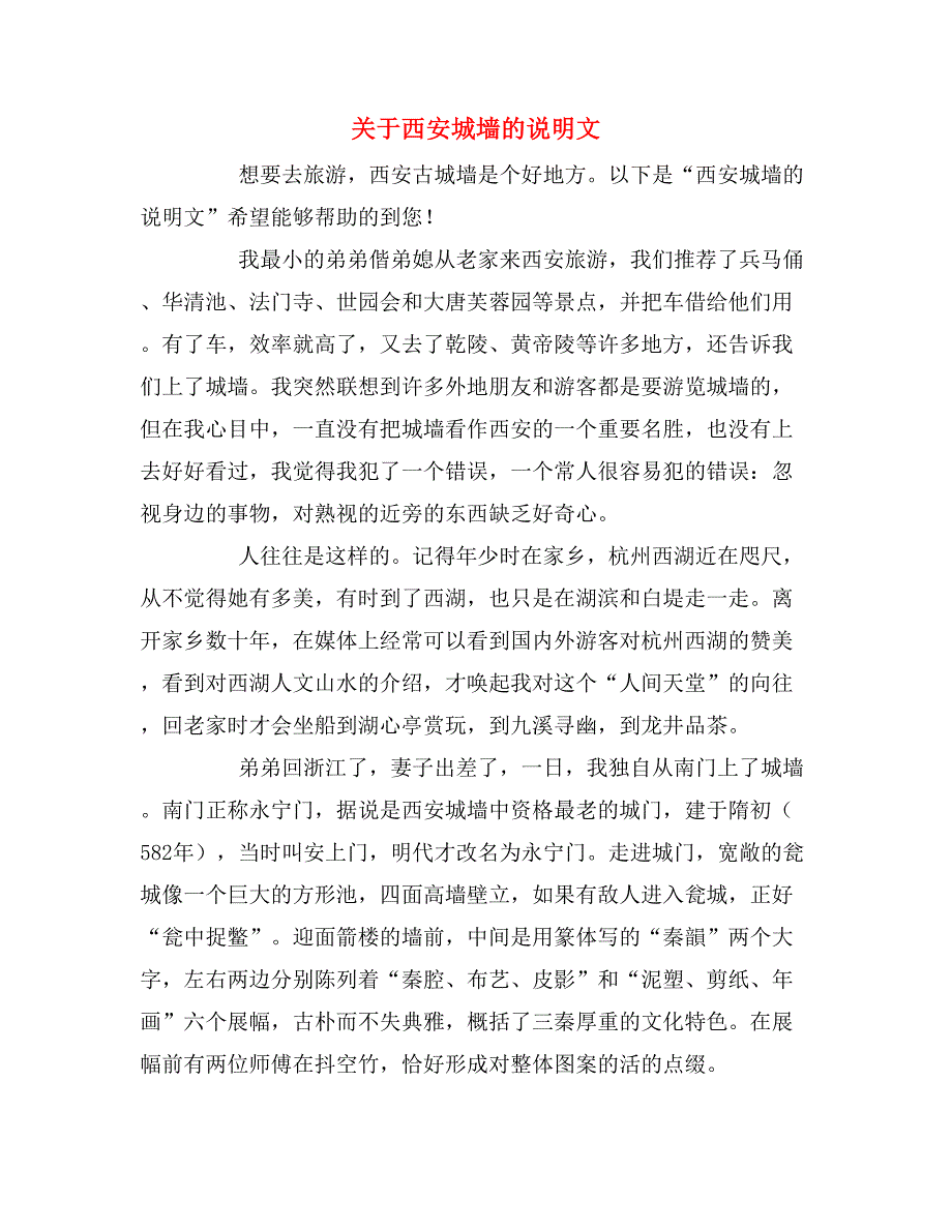 关于西安城墙的说明文_第1页