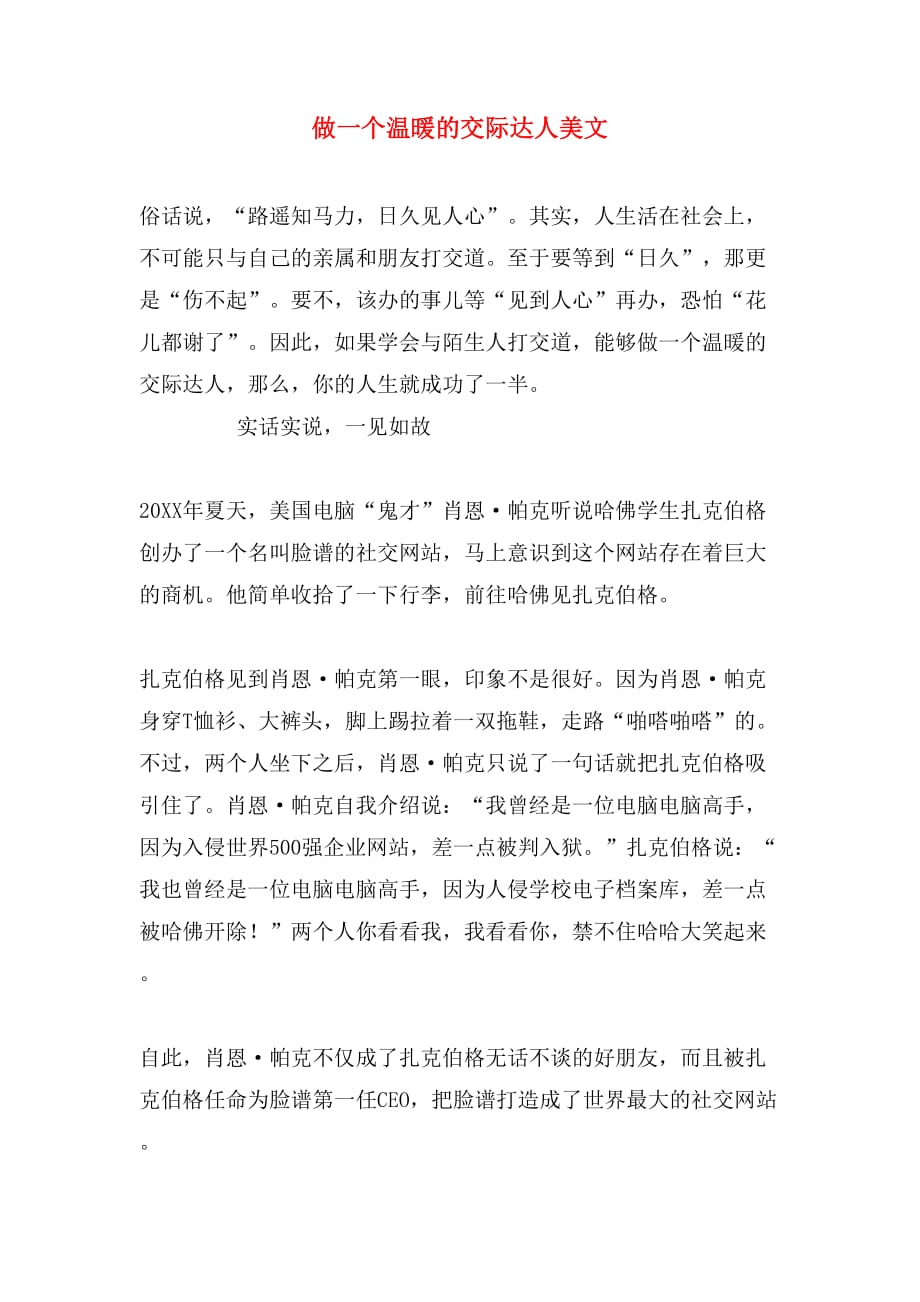 做一个温暖的交际达人美文_第1页