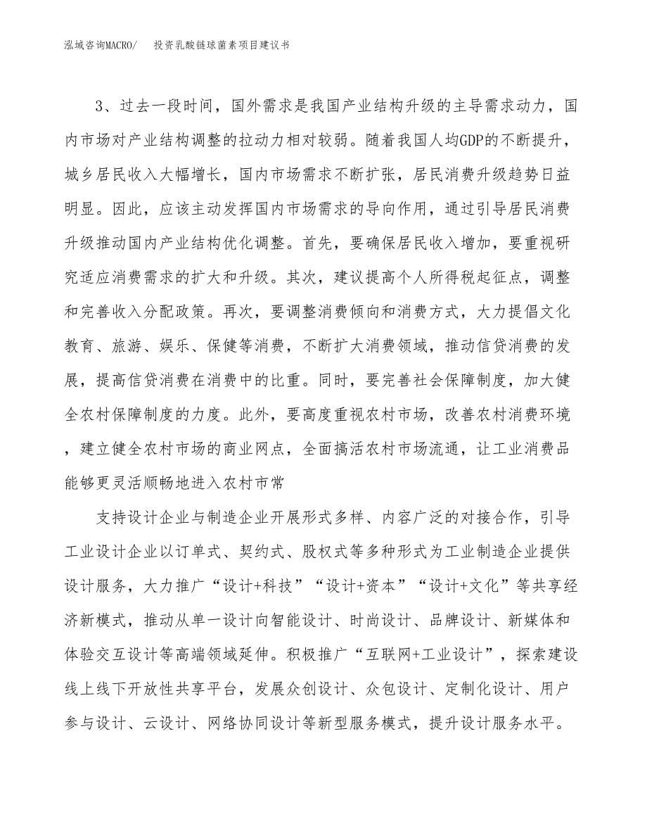 投资乳酸链球菌素项目建议书.docx_第5页