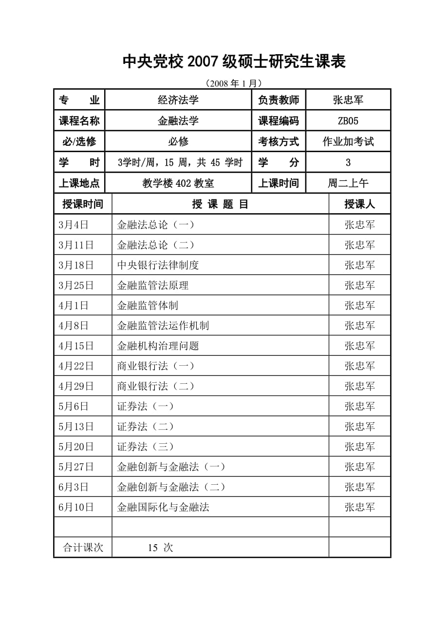 2007级经济法学专业硕士研究生第二学期教学计划.doc_第2页