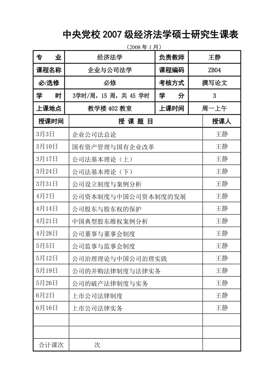 2007级经济法学专业硕士研究生第二学期教学计划.doc_第4页