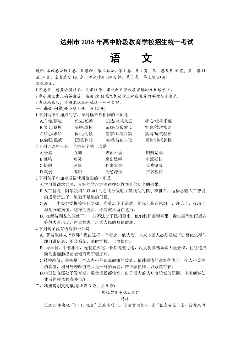 2016年四川省达州市语文中考试题及答案_第1页