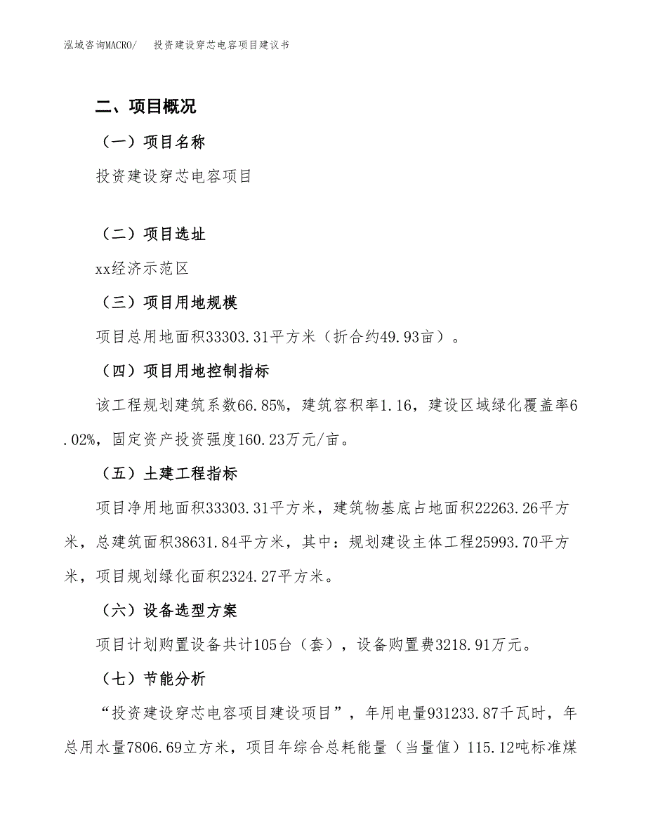 投资建设穿芯电容项目建议书.docx_第3页