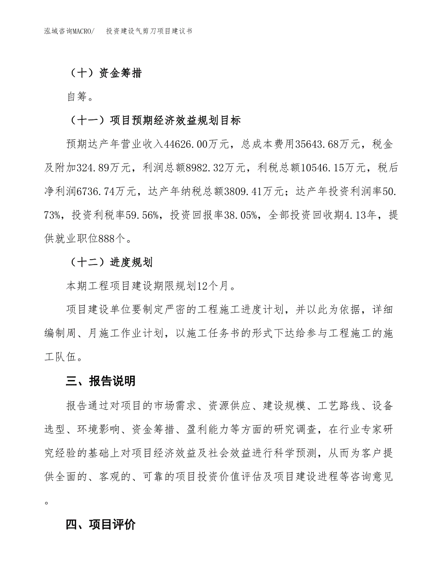 投资建设气剪刀项目建议书.docx_第4页