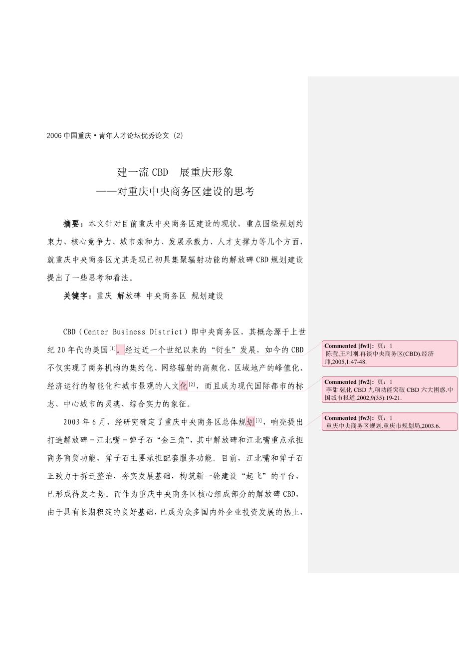 2006中国重庆青年人才论坛优秀论文2).doc_第1页