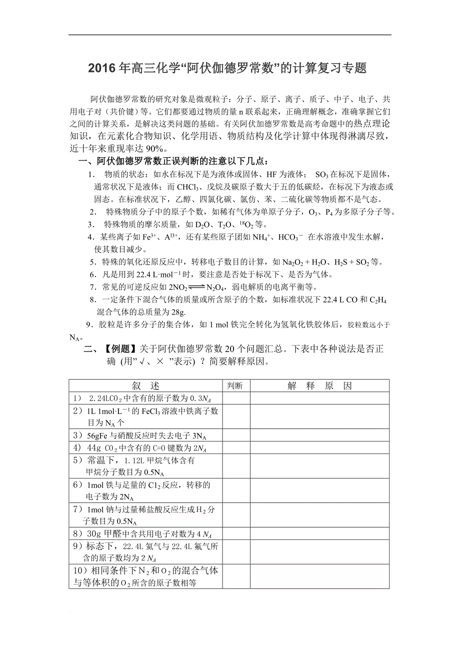 2016年高三化学“阿伏伽德罗常数”的计算复习专题全解_第1页