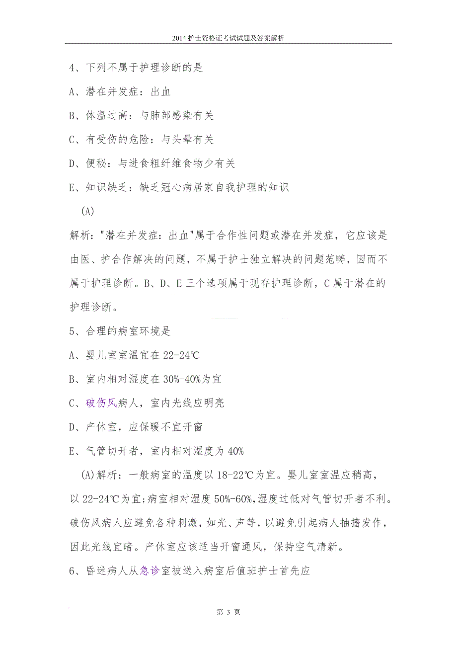 2014护士资格证考试试题及答案解析.doc_第3页