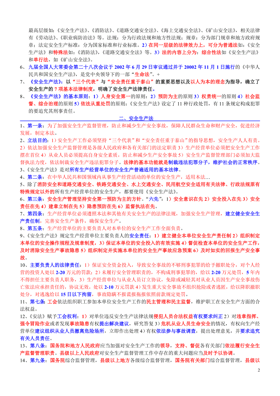 2012年注册安全工程师考试要点总结.doc_第2页