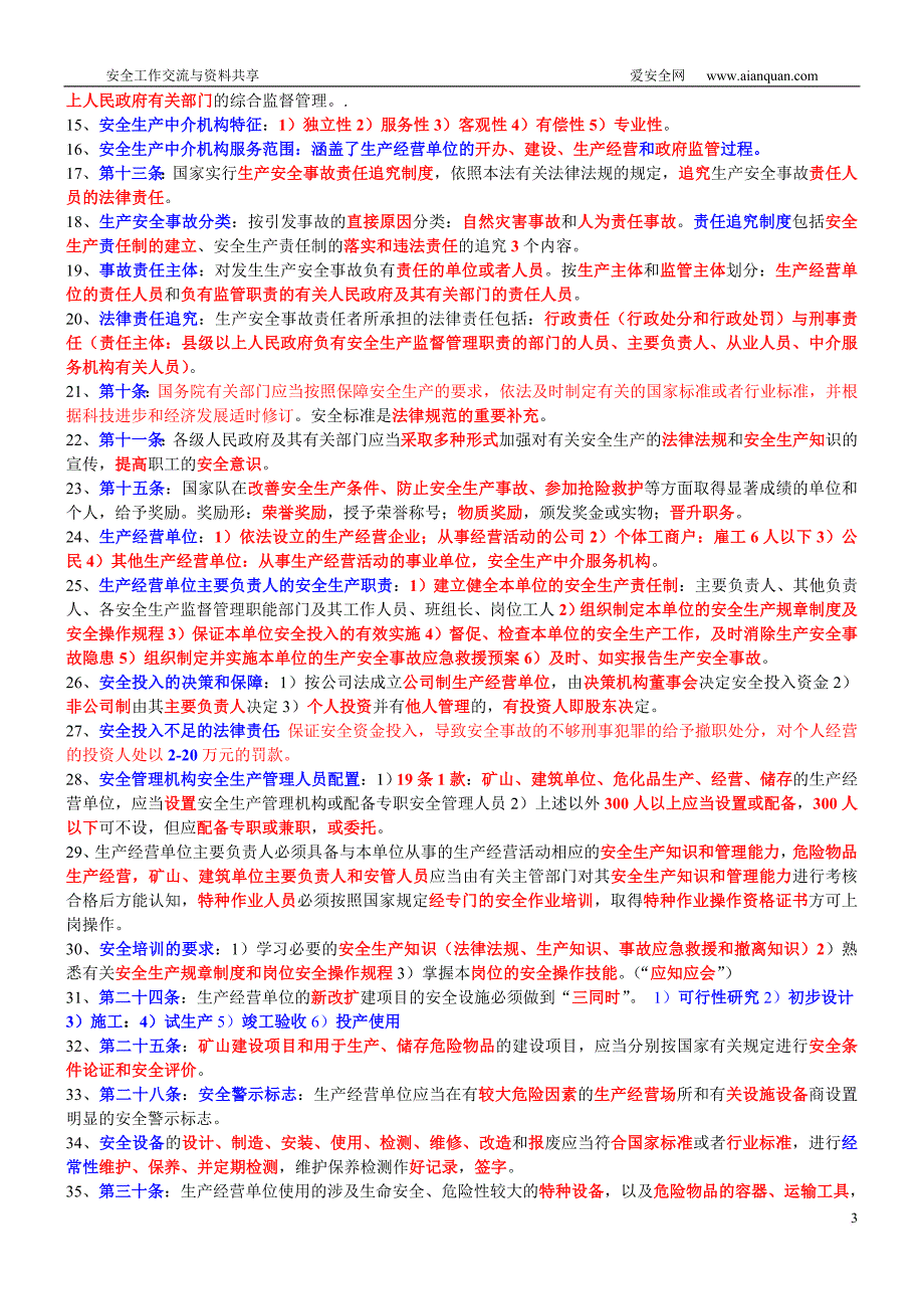 2012年注册安全工程师考试要点总结.doc_第3页