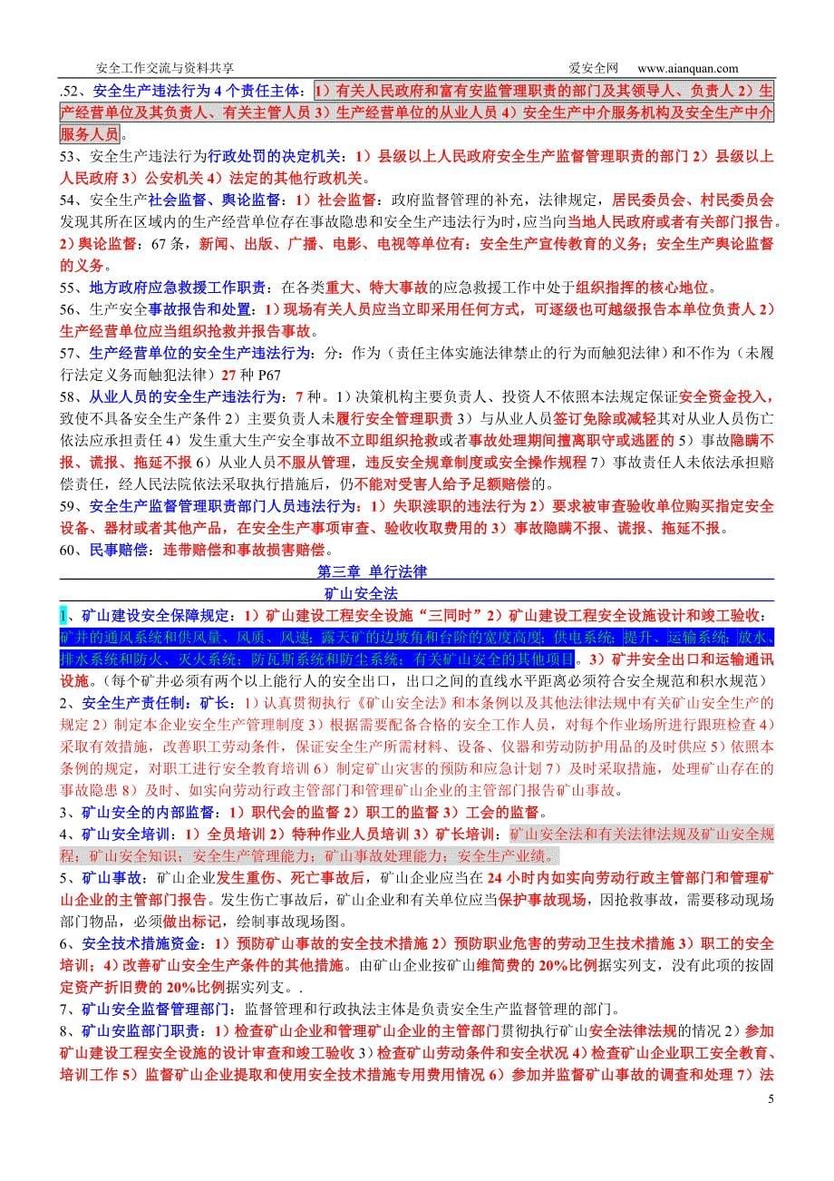 2012年注册安全工程师考试要点总结.doc_第5页