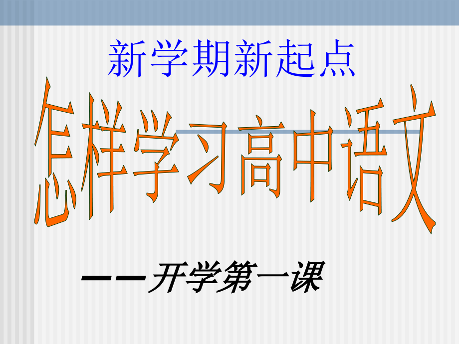 怎样学习高中语文——开学第一课(60页)_第1页