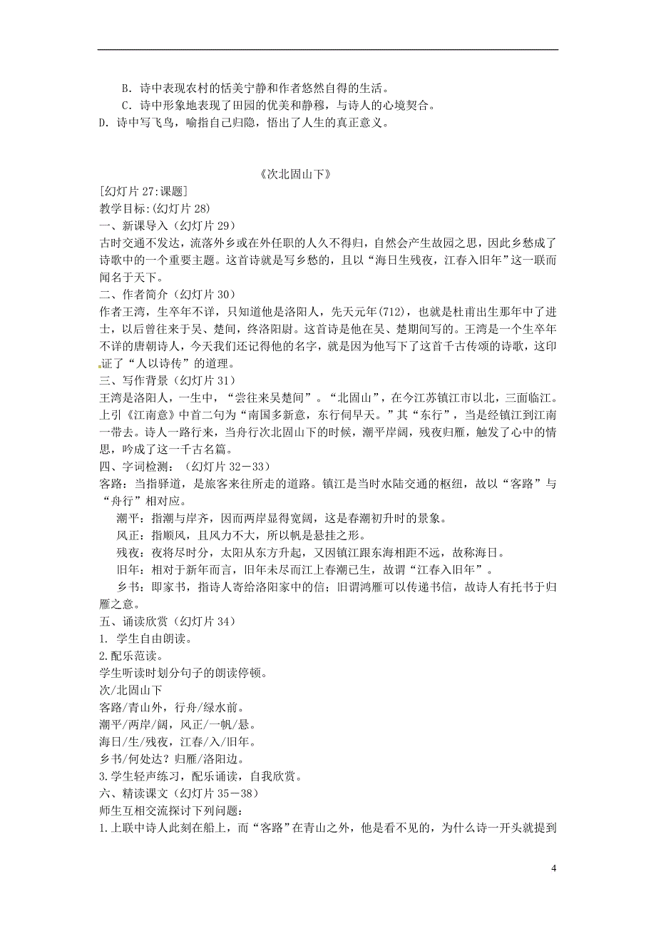 2016春七年级语文下册-第六单元-25《诗词五首》诗词五首教案-(新版)语文版_第4页