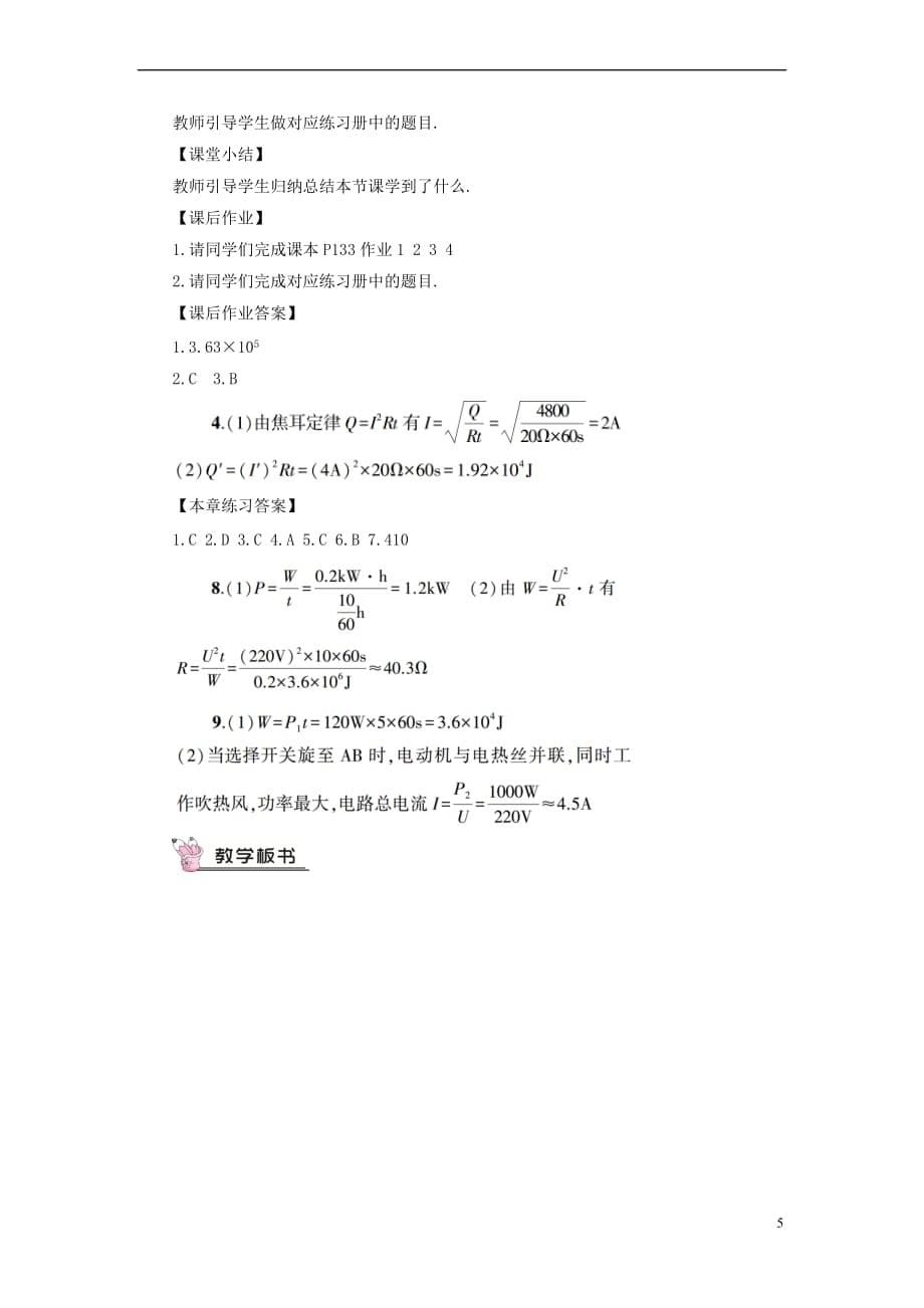 2018年九年级物理全册-第十六章-第四节-科学探究：电流的热效应教案-(新版)沪科版_第5页